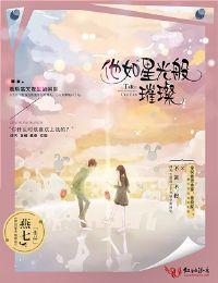 他如星光般璀璨好看吗