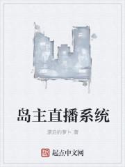 海岛加直播的
