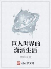 人类生活在巨人的世界