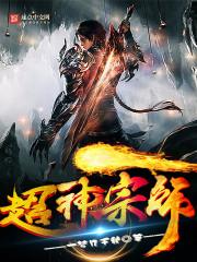 超神宗师短视频在哪看