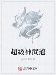 超级神武道免费阅读全文