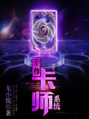 至尊卡师系统免费