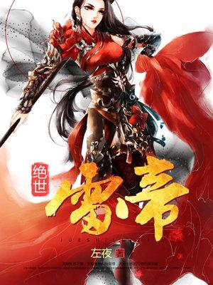 绝世雷帝左夜全文阅读无弹窗最新章节