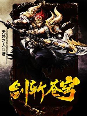 剑斩苍穹电视剧免费播放
