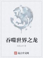 吞噬世界之龙为所欲为