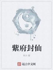 紫府仙缘紫府怎么来的