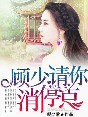 顾少请你消停点顾夕歌txt
