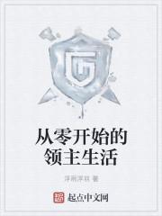 从零开始的异世界生活领主叫什么