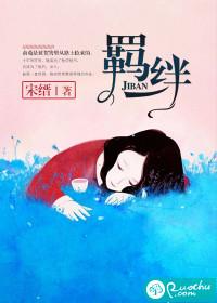 羁绊的意思和拼音