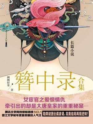 簪中录