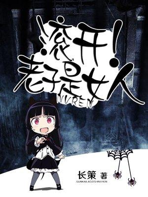 滚开老子是女人圆房章节