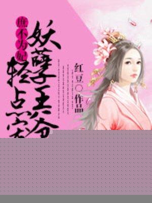庶不为妃妖孽王爷霸上身txt