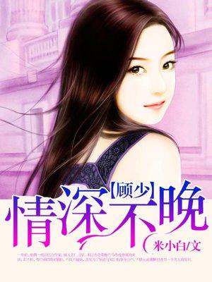 顾少情深不晚全文免费阅读657