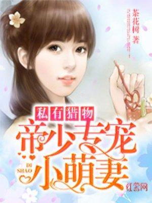帝少的小萌妻