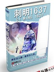 刺明1637笔趣阁