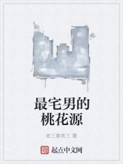 最宅男的桃花源TXT