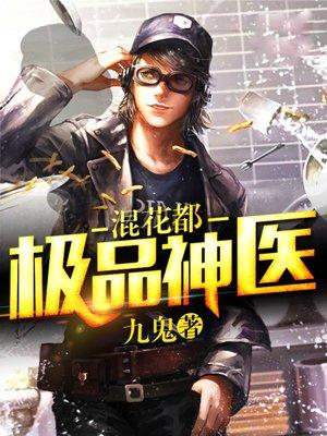 极品神医混花都 第492章