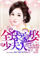 誓不为妻全球豪娶少夫人跟这个差不多的