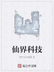 仙界科技 笔趣阁