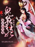 夜帝心尖宠鬼枭狂妃有声免费听