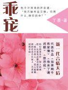 乖宠男友温少爷