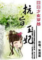 囧囧少女穿越抗旨王妃 免费阅读