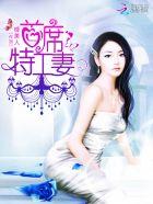 首席特工乔少是女生