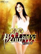 透视极品神医精校版txt