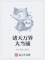 诸天万界当铺系统免费阅读