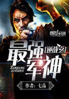 坑战之最强军神完整版