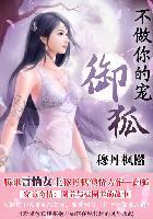 不做你的宠御狐