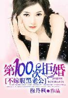 第100次拒婚不嫁腹黑老公听