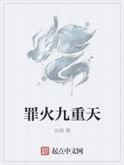 离火直上九重天