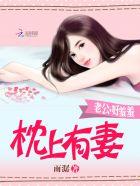 第五十七章 老公好厉害