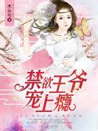 禁欲王爷宠上瘾未删减版在线阅读