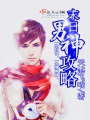 末世男神的花