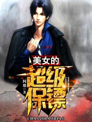 美女的超级保镖叶寒txt全文免费阅读