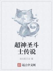 圣斗士超神有多强