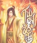 仙剑神曲电视
