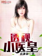校花的透视医皇