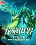 龙墓世界完结了吗