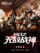 抗日之无敌战神陈庆之