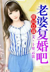 老婆复婚吧薛笑笑结局