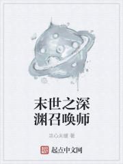 末世之深渊召唤师160章节