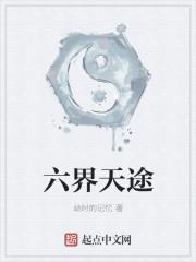 奇界游戏天途