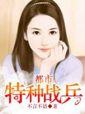 都市特种兵完结