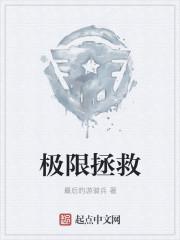 极限拯救2024免费观看