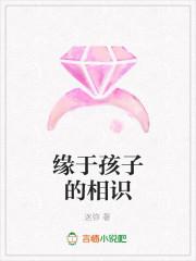 因为孩子相识
