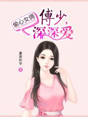 偷心小女医免费阅读