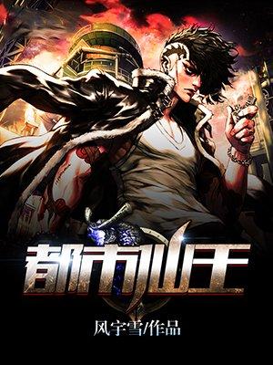 都市仙王传承
